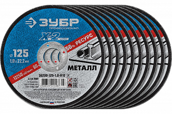 Набор отрезных кругов по металлу ЗУБР X-2 (10шт; 125х1х22 мм) для УШМ 36200-125-1.0-H10_z03