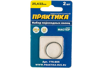 Кольцо переходное (25.4/22.2 мм) для дисков ПРАКТИКА 776-805