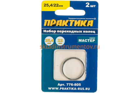 Кольцо переходное (25.4/22.2 мм) для дисков ПРАКТИКА 776-805