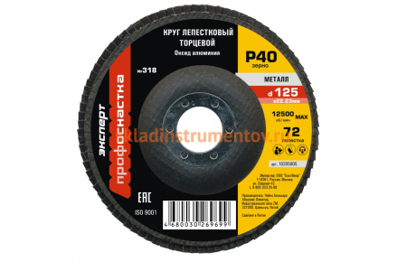 Круг лепестковый торцевой по стали Эксперт №318 (125х22.2 мм; P40) Профоснастка 10205005
