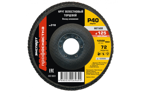 Круг лепестковый торцевой по стали Эксперт №318 (125х22.2 мм; P40) Профоснастка 10205005