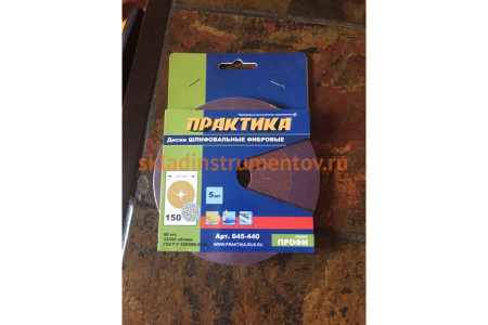 Круг фибровый гибкий (125 мм; P150) 5 шт. ПРАКТИКА 645-440