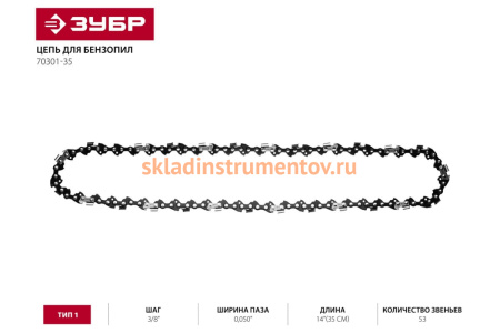 Цепь "МАСТЕР" тип 1 (3/8"; 0.050"; 14") для пил ЗЦПБ-360-350, ЗЦПБ-370, ЗЦПБ-400 Зубр 70301-35