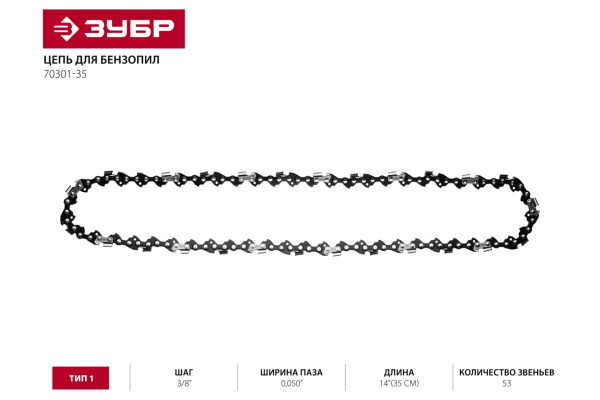Цепь "МАСТЕР" тип 1 (3/8"; 0.050"; 14") для пил ЗЦПБ-360-350, ЗЦПБ-370, ЗЦПБ-400 Зубр 70301-35