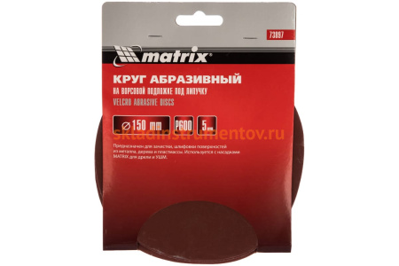 Круг абразивный на ворсовой подложке под липучку (5 шт; 150 мм; P600) MATRIX 73897