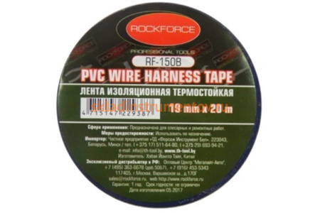 Изоляционная термостойкая лента ROCKFORCE 19мм x 20м RF-150B