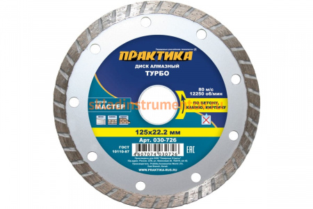 Диск алмазный турбо Мастер (125х22.2 мм) ПРАКТИКА 030-726