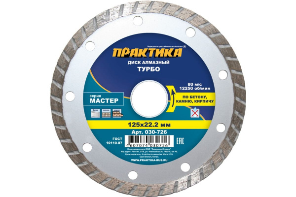 Диск алмазный турбо Мастер (125х22.2 мм) ПРАКТИКА 030-726