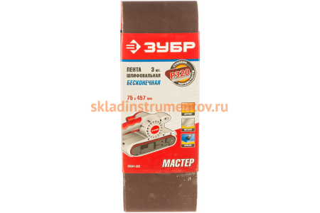 Лента шлифовальная "МАСТЕР" 3 шт. (75х457 мм; P320) для ЛШМ Зубр 35541-320