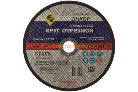 Круг отрезной по металлу для УШМ (180х22,2х2 мм) Энкор 57109 Круг отрезной по металлу для УШМ (180х22,2х2 мм) Энкор 57109
