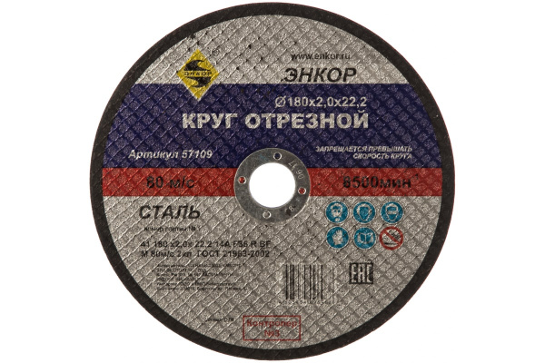 Круг отрезной по металлу для УШМ (180х22,2х2 мм) Энкор 57109 Круг отрезной по металлу для УШМ (180х22,2х2 мм) Энкор 57109