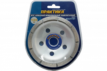 Чашка алмазная шлифововальная 1-ряд Мастер (125х22.2 мм) ПРАКТИКА 779-592