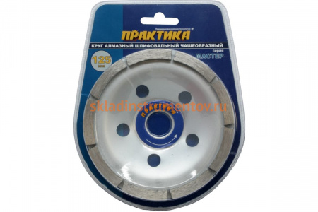Чашка алмазная шлифововальная 1-ряд Мастер (125х22.2 мм) ПРАКТИКА 779-592