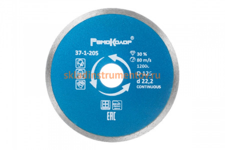 Диск отрезной алмазный сплошной для влажной резки (125х22.2 мм) РемоКолор 37-1-205