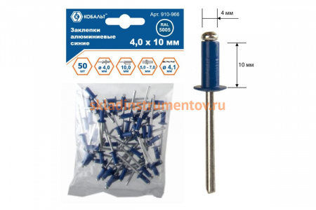Заклепки вытяжные алюминиевые (50 шт; 4х10 мм; синие RAL 5005) КОБАЛЬТ 910-966