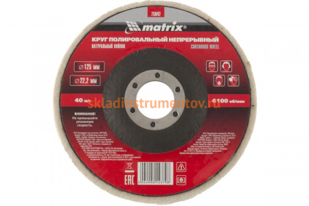 Круг полировальный непрерывный из натурального войлока 125х22,2 мм MATRIX 75942