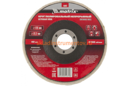 Круг полировальный непрерывный из натурального войлока 125х22,2 мм MATRIX 75942