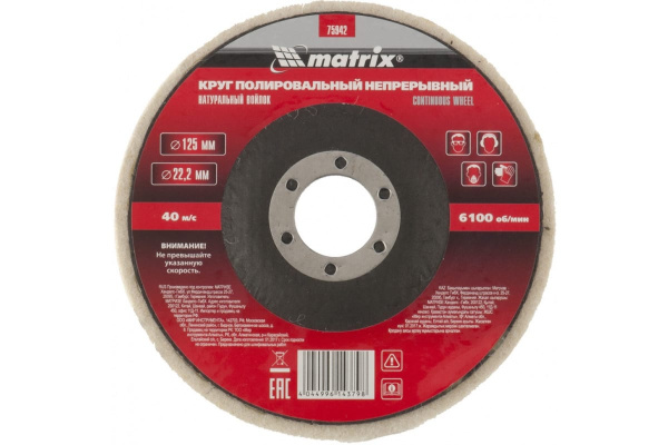 Круг полировальный непрерывный из натурального войлока 125х22,2 мм MATRIX 75942