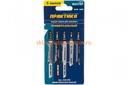 Набор пилок универсальный (5 шт) для лобзиков ПРАКТИКА 036-384