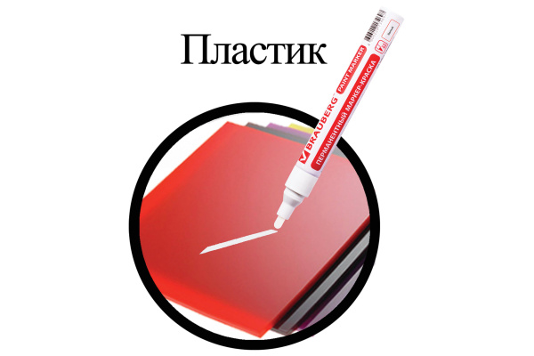 Лаковый маркер-краска BRAUBERG белый, нитро-основа, алюминиевый корпус, 2-4 мм 150878