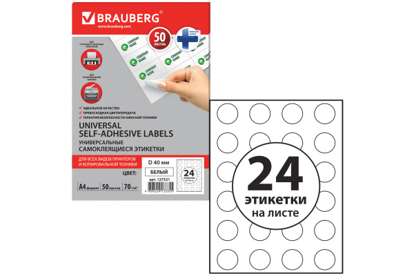 Самоклеящаяся этикетка BRAUBERG D40 мм, 24 этикетки, 50 листов 127521