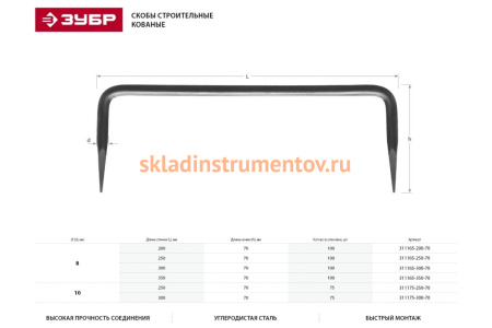 Строительная кованая скоба ЗУБР 350 х 70 х 8мм, 100 шт 311165-350-70
