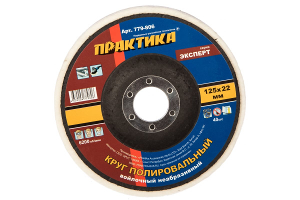 Круг войлочный полировальный (125х22.2 мм) ПРАКТИКА 779-806
