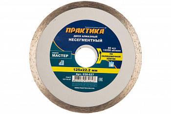 Диск алмазный Мастер (125х22.2 мм) ПРАКТИКА 030-627