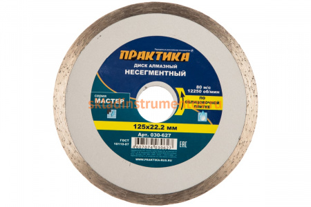 Диск алмазный Мастер (125х22.2 мм) ПРАКТИКА 030-627