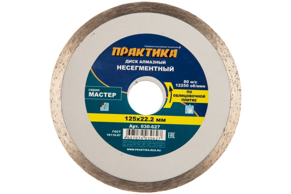 Диск алмазный Мастер (125х22.2 мм) ПРАКТИКА 030-627