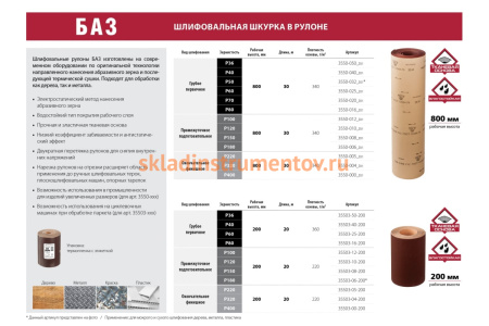 Шлиф-шкурка водостойкая на тканевой основе в рулоне (Р100; 800 мм; 30 м) Зубр 3550-012_z01 Шлиф-шкурка водостойкая на тканевой основе в рулоне (Р100; 800 мм; 30 м) Зубр 3550-012_z01