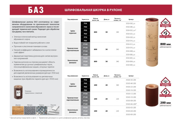 Шлиф-шкурка водостойкая на тканевой основе в рулоне (Р100; 800 мм; 30 м) Зубр 3550-012_z01 Шлиф-шкурка водостойкая на тканевой основе в рулоне (Р100; 800 мм; 30 м) Зубр 3550-012_z01