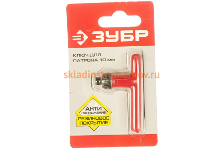 Ключ с резиновым покрытием (10 мм) для патрона дрели ЗУБР 2909-10_z02