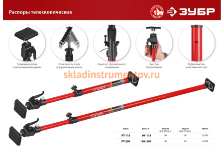 Телескопический распор ЗУБР РТ-290 120-290 см 32234