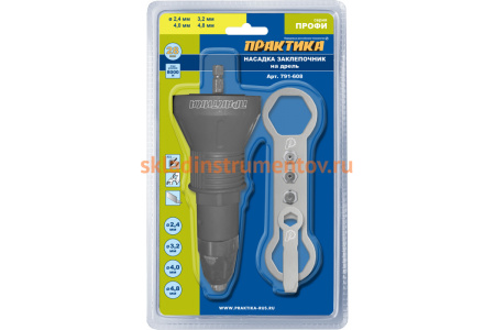 Насадка-заклепочник 2.4-4.8 мм для шуруповерта ПРАКТИКА 791-608