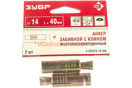 Анкер с клином желтопассивированный 2 шт. (14х40 мм; М10; ТФ6) ЗУБР 4-302076-10-040