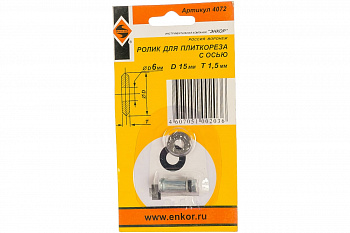 Ролик режущий (15х6х1.5 мм) для плиткорезов Энкор 4072