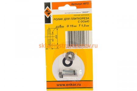 Ролик режущий (15х6х1.5 мм) для плиткорезов Энкор 4072
