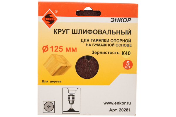 Шлифкруг 5 шт. по дереву и металлу (125 мм; К40) Энкор 20281