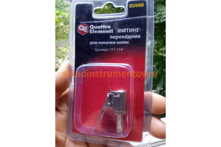 Фитинг-переходник EU-008 для накачки колес (2 шт.) Quattro Elementi 771-114