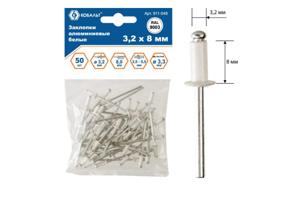 Заклепки вытяжные алюминиевые (50 шт; 3.2х8 мм; белые RAL 9003) КОБАЛЬТ 911-048