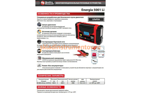 Пусковое устройство QUATTRO ELEMENTI Energia 5001 Li 240-027