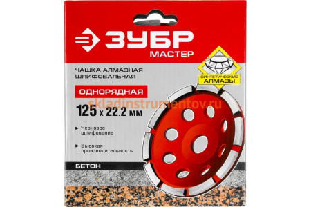 Чашка алмазная однорядная 125 мм ЗУБР Мастер, 33377-125