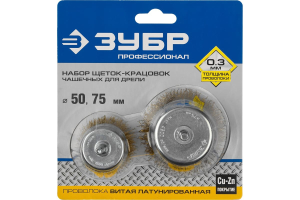 Набор щеток чашечных ЭКСПЕРТ (2 шт; 50/75 мм; 0.3 мм латунированная проволока) для дрели Зубр 3531-H2_z01