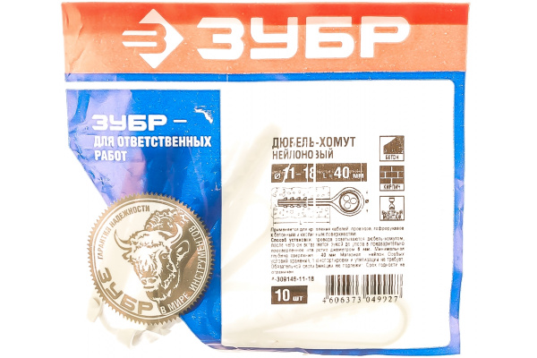 Дюбель-хомут 10 шт. (11х18 мм) Зубр 4-309146-11-18