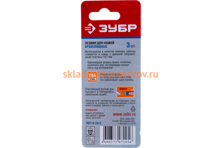 Крюковидные лезвия Зубр улучшенная инструментальная сталь У8А тип S24 3 шт. 09714-24-3
