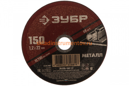 Круг отрезной абразивный по металлу (150х22.2 мм; 1.2 мм) для УШМ ЗУБР 36300-150-1.2