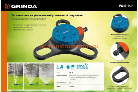 Стационарный пластиковый распылитель на подставке GRINDA PROLine RF-3 429301