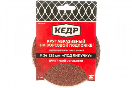 Круг абразивный шлифовальный (5 шт; 125 мм; P24) КЕДР 54692
