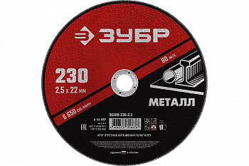 Круг отрезной абразивный по металлу МАСТЕР (230х2.5х22.2 мм) Зубр 36300-230-2.5